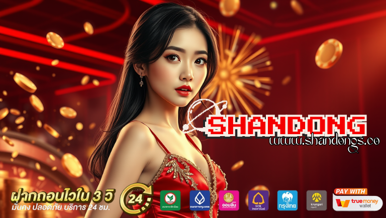shandong เว็บตรง