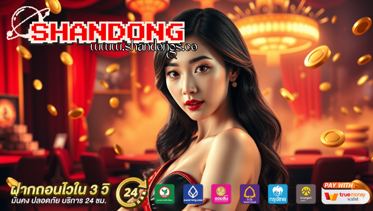 shandong สล็อตแตกง่าย